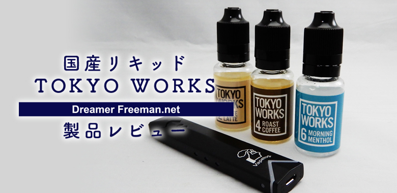 国産リキッド「TOKYO WORKS（トウキョウワークス）」レビュー！おすすめの味は？