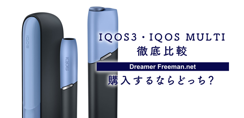 すぐ買える？新型アイコス「IQOS3・IQOS3MULTI」購入方法まとめ | 加熱 