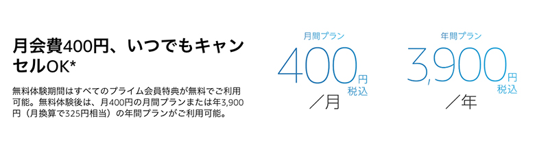 AMAZONプライム会員は、年額3,900円(税込)と業界最安値
