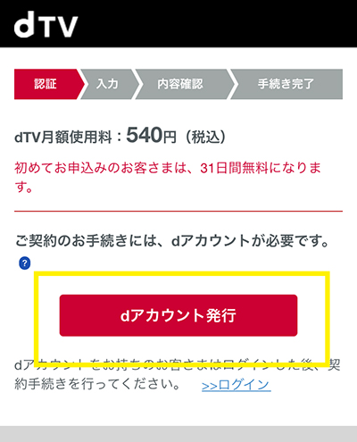 dTVの無料お試し期間の申込方法2