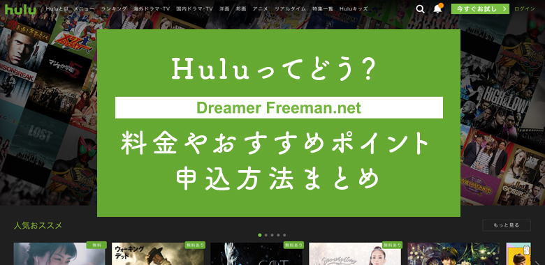 Huluってどう?料金やおすすめポイント、無料期間の申込方法まとめ