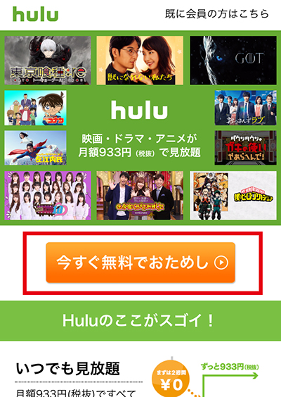 Huluの無料お試し期間の申込方法1