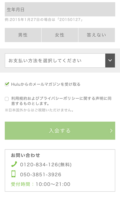 Huluの無料お試し期間の申込方法3