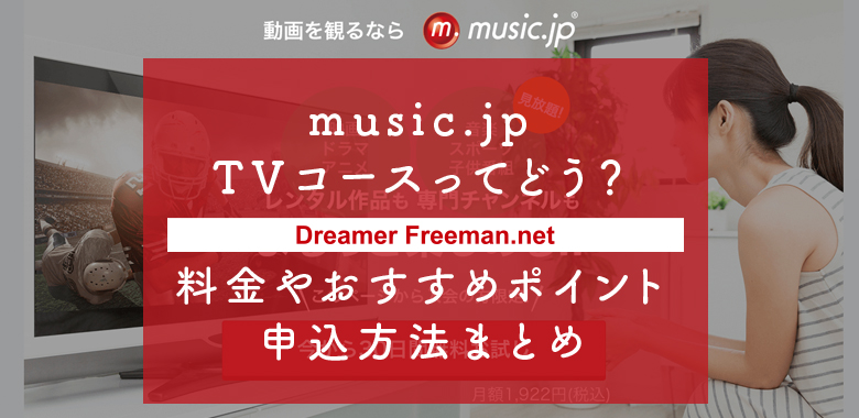 music.jp TVコースってどう?料金やおすすめポイント、無料期間の申込方法まとめ