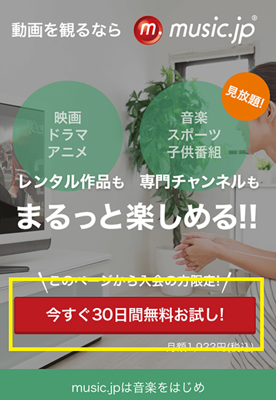 music.jp TVコースの無料お試し期間の申込方法1