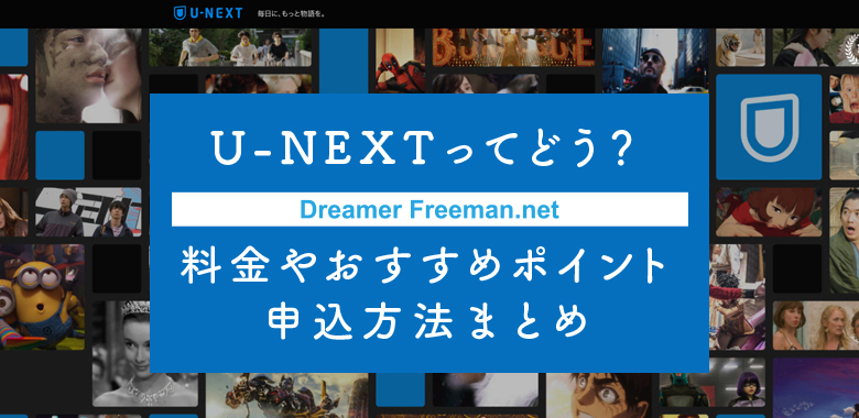 U-NEXTってどう?料金やおすすめポイント、無料期間の申込方法まとめ