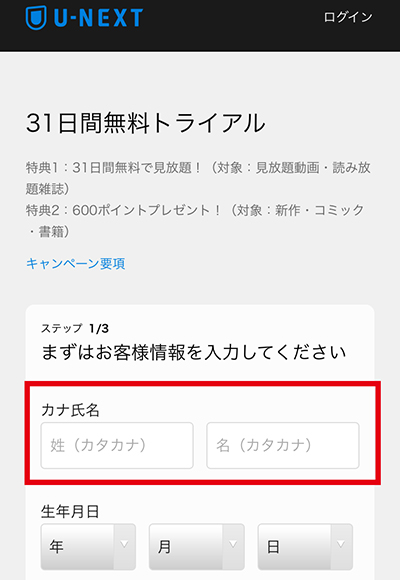 U-NEXTの無料お試し期間の申込方法3