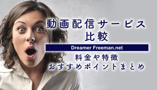 【VOD】動画配信サービス主要11社をサクッと比較!料金や特徴、おすすめポイントまとめ