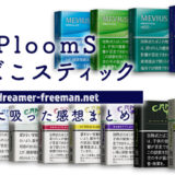 【プルームエス】PloomSのたばこスティックは全11種類！実際に吸った感想まとめ