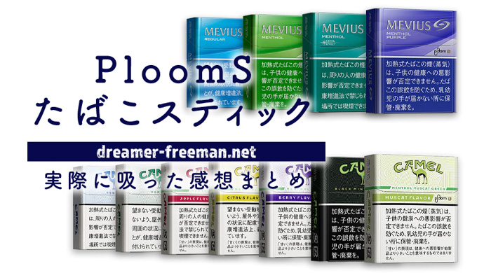 【プルームエス】PloomSのたばこスティックは全11種類！実際に吸った感想まとめ