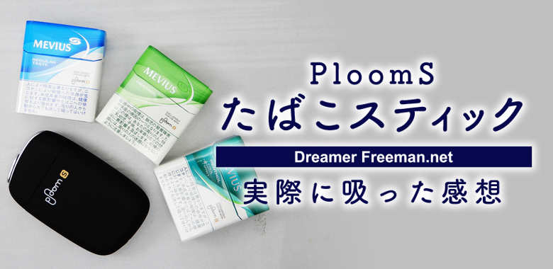 PloomSのたばこスティックは全3種類!実際に吸った感想まとめ