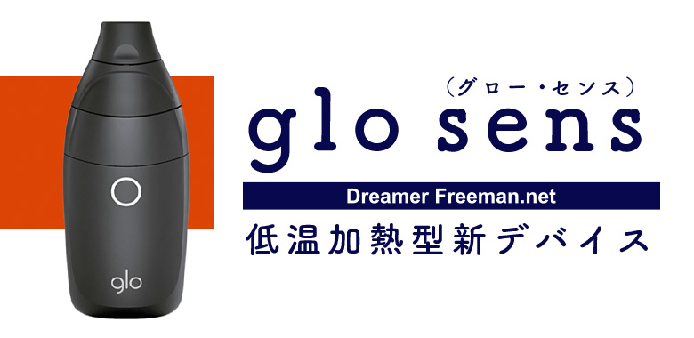 【glo sens（グローセンス）】BATから低温加熱型デバイスが新発売！