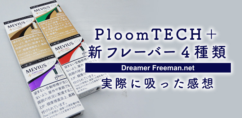 PloomTECH＋から新たに4種類のフレーバーが発売【実際に吸った感想】