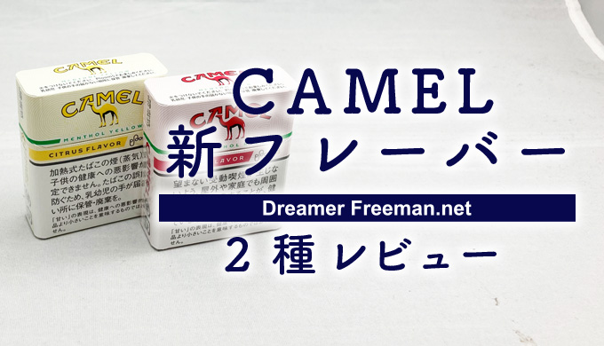 【プルームエス】CAMELの新フレーバー2種レビュー【レッド＆イエローメンソール】