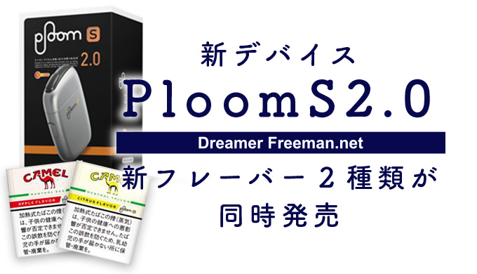 メンソール特化型の「PloomS 2.0」が発売！更に新フレーバー2種類も同時発売