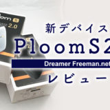 新型デバイス「PloomS 2.0（プルームエス）」レビュー！過去最高のデバイスに進化