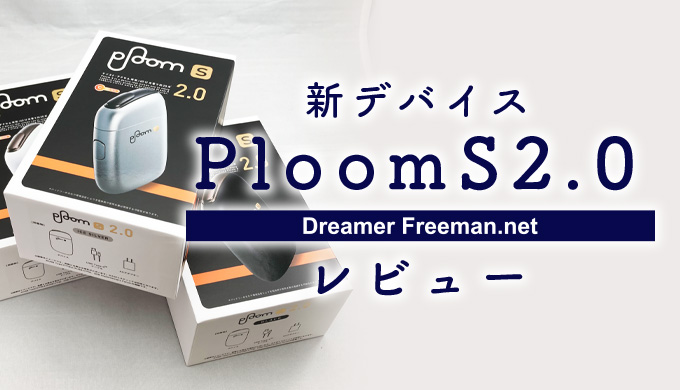 新型デバイス「PloomS 2.0（プルームエス）」レビュー！過去最高のデバイスに進化
