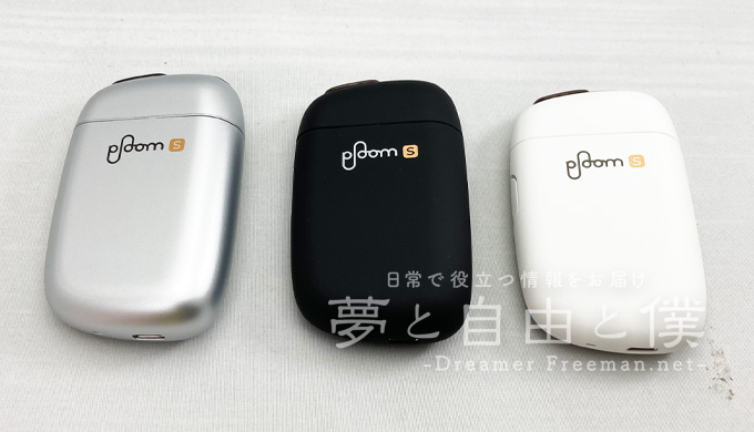 PloomS 2.0のカラーは全3種類1