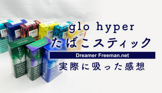 glo hyper、glo Hyper+用のたばこスティックは全16種類【実際に吸った感想】