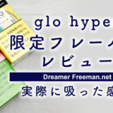 【グロー・ハイパー】2種類の限定フレーバーが発売！スイカ・ピニャコラーダレビュー