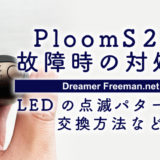 【プルームエス】PloomS 2.0が故障した時の対処法！LEDの点滅パターンや交換方法など