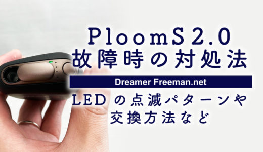【プルームエス】PloomS 2.0が故障した時の対処法！LEDの点滅パターンや交換方法など