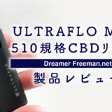 CHILLAXYの【ULTRAFLO MINIスターターキット＆510規格CBDリキッド】レビュー！