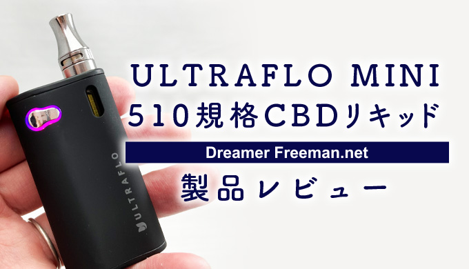 CHILLAXYの【ULTRAFLO MINIスターターキット＆510規格CBDリキッド】レビュー！