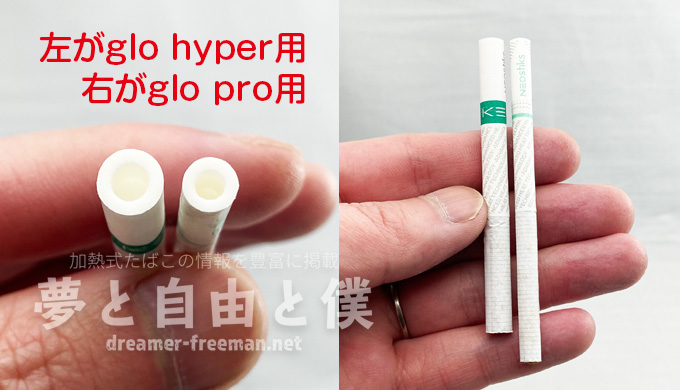 glo proとglo hyperはたばこスティックが異なる