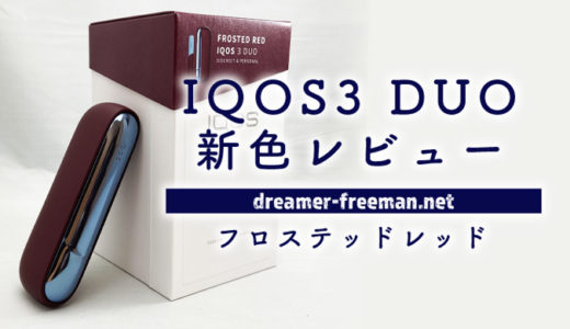 アイコス（IQOS3 DUO）の新色「フロステッドレッド」レビュー！