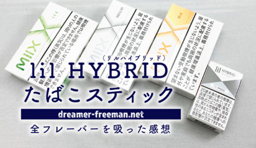 【リルハイブリッド】たばこスティックは3種類!全フレーバーを吸ってみた感想