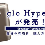 glo Hyper+（グロー・ハイパー・プラス）が発売！仕様や発売日、購入方法など