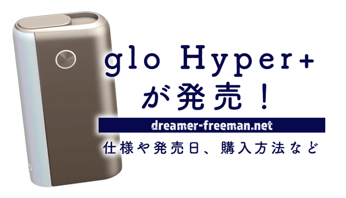 glo Hyper+（グロー・ハイパー・プラス）が発売！仕様や発売日、購入方法など