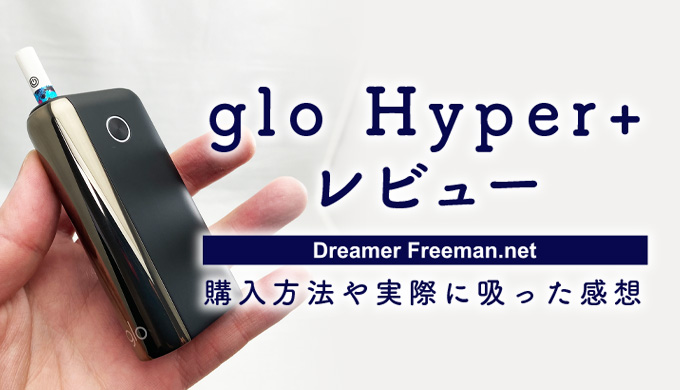 glo Hyper+（グローハイパー・プラス）レビュー！実際に吸ったらヤバかった件 | 夢と自由と僕