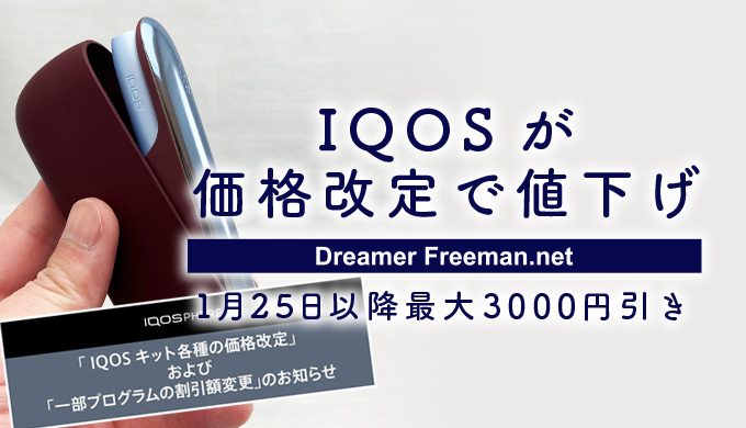 IQOS（アイコス）が価格改定で値下げ！1月25日以降、最大3000円割引に