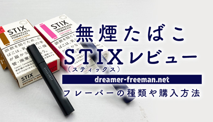 無煙たばこ「STIX（スティックス）」レビュー！フレーバーの種類や購入方法など