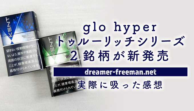 glo hyper用たばこスティック「ケント・トゥルー・リッチシリーズ」2銘柄が新発売