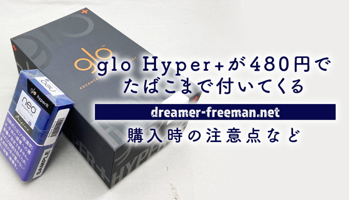 gloHyper+が税込480円でサンプルたばこまで付いてくる！購入時の注意点など