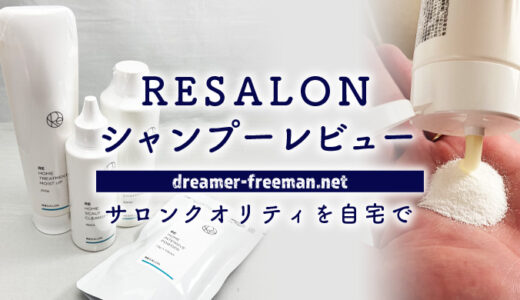RESALONシャンプー（美髪セット）レビュー！サロンクオリティを自宅で実現