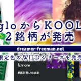 遂にgloから「KOOL」2銘柄が発売！gloHyper+限定色のWILDシリーズも発売