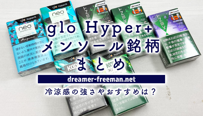 glo Hyper+のメンソール全7種類まとめ！冷涼感の強さやおすすめの銘柄はどれ？