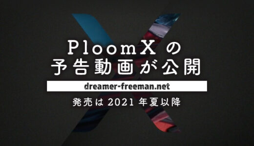 Ploom X(プルーム・エックス)の予告動画が公開！全国発売は8月17日(火)