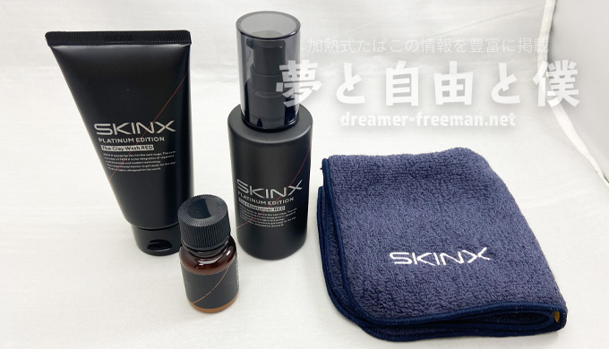 SKIN X（スキンエックス）のスキンケアセットレビュー-中身