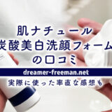 肌ナチュール炭酸美白洗顔フォームの口コミと実際に使った率直な感想