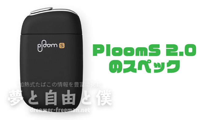 旧型機「PloomS 2.0（プルームエス）」のスペック