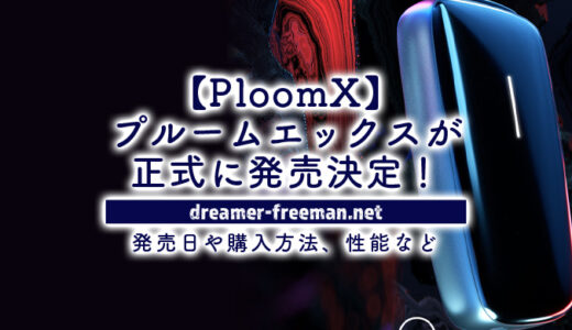 PloomX(プルームエックス)が正式に発売決定！発売日や購入方法、性能などを解説