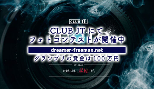CLUB JTにて「フォトコンテスト」が開催中！グランプリの賞金はなんと100万円