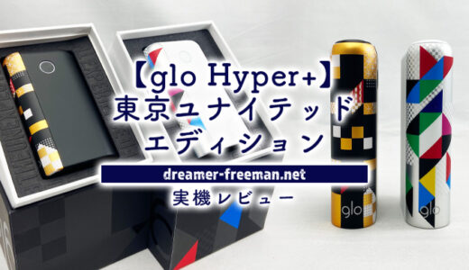 gloHyper+の限定モデル「東京ユナイテッドエディション」実機レビュー