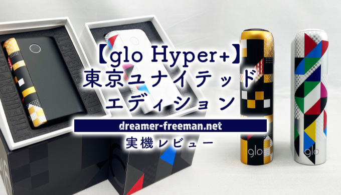 glo Hyper+ 東京 ユナイテッド エディション 限定色 15周年記念イベントが
