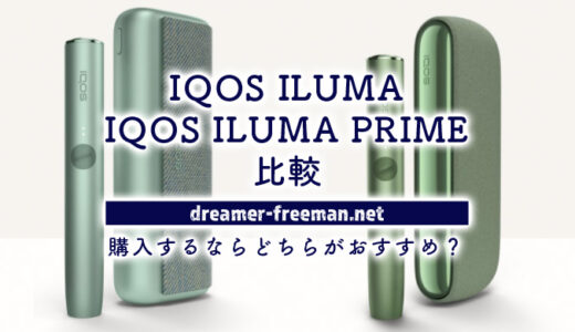 IQOS ILUMAとIQOS ILUMA PRIME比較！これから購入するならどちらがおすすめ？